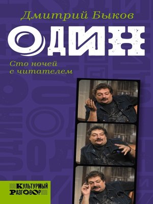 cover image of Один. Сто ночей с читателем